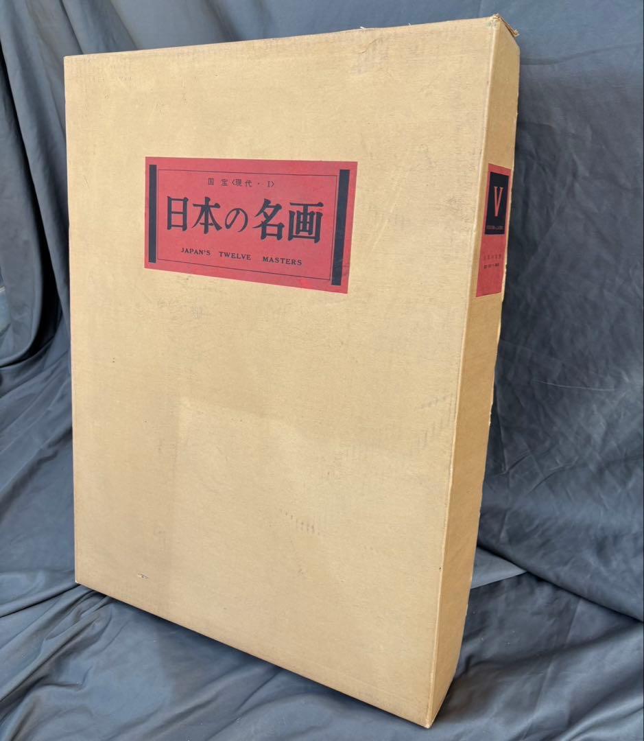 Dy68　昭和レトロ　日本の名画　Ⅴ　国宝〈明治・大正・昭和,Ⅰ〉　集英社