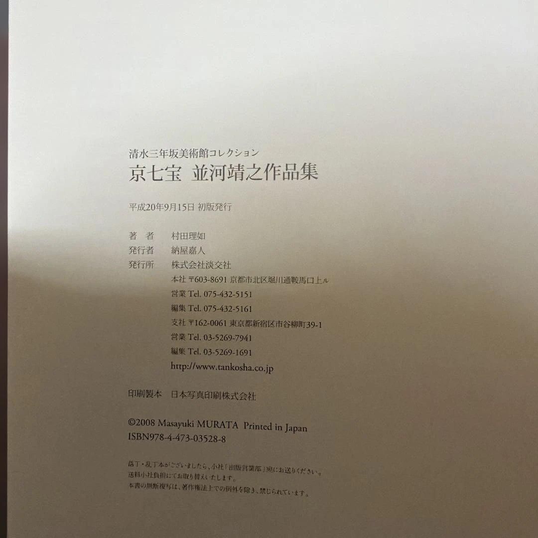 京七宝 並河靖之作品集