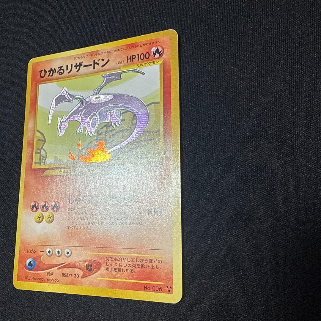 ポケモンカード ひかるリザードン 旧裏
