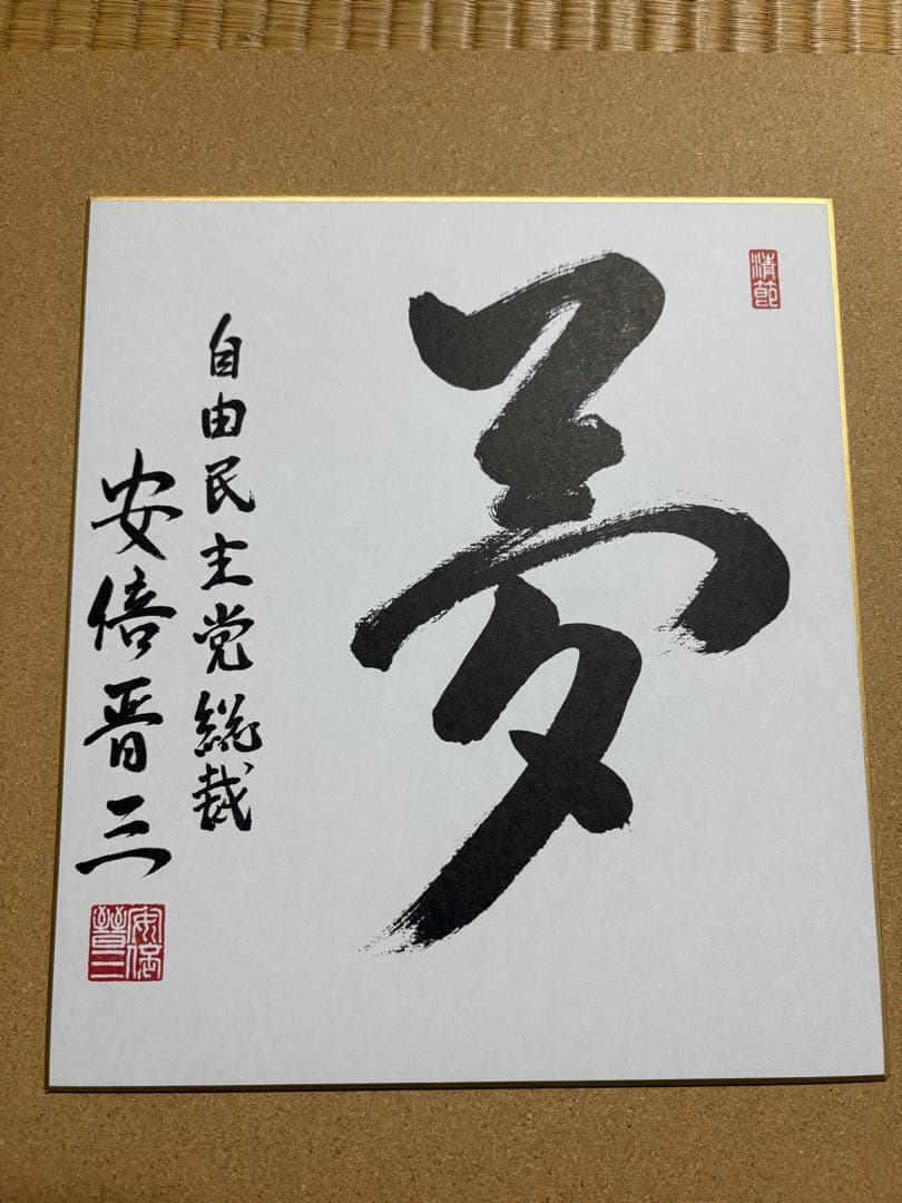安倍晋三　『夢』色紙