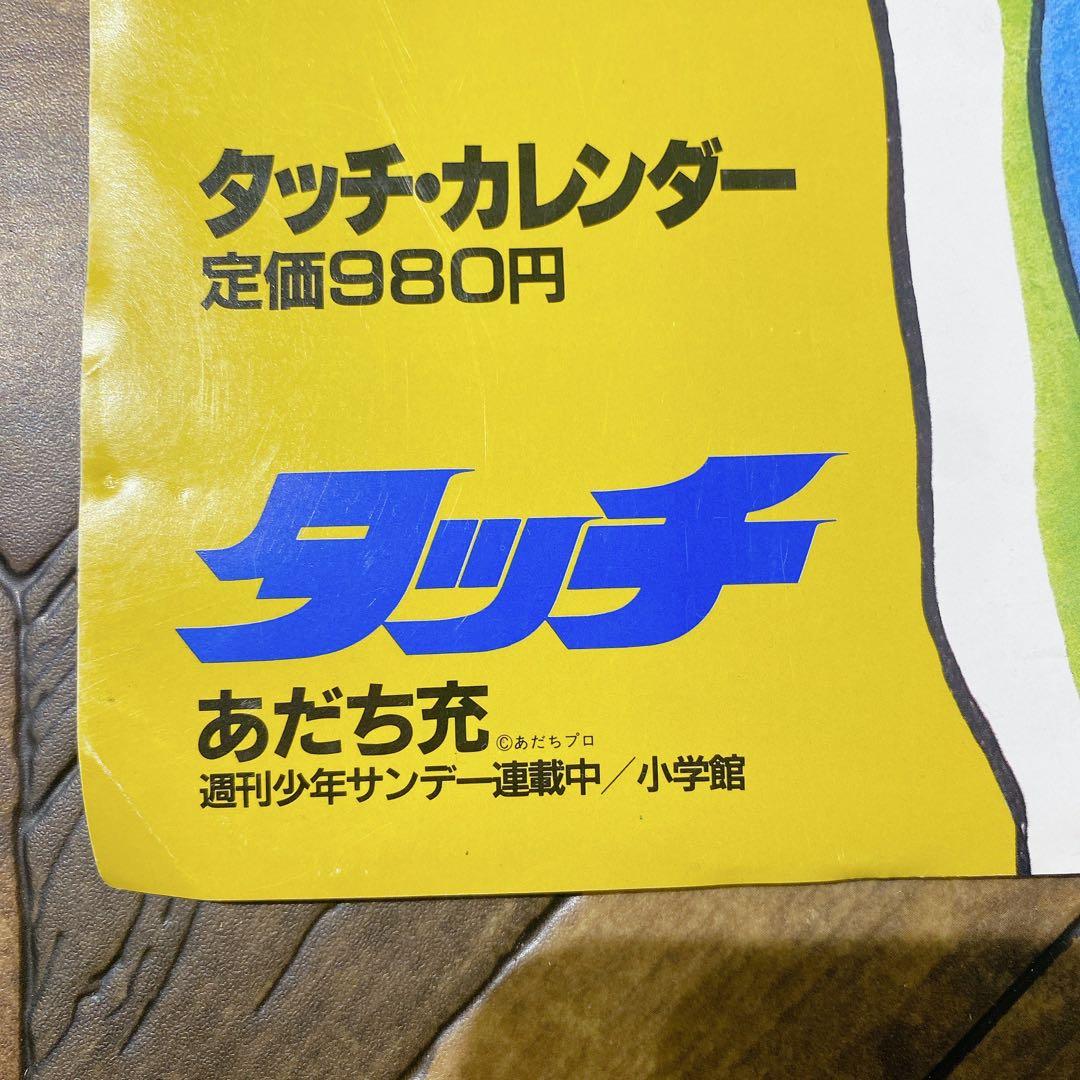 タッチ カレンダー 1986年 あだち充 当時物 少年サンデー レア 昭和レトロ