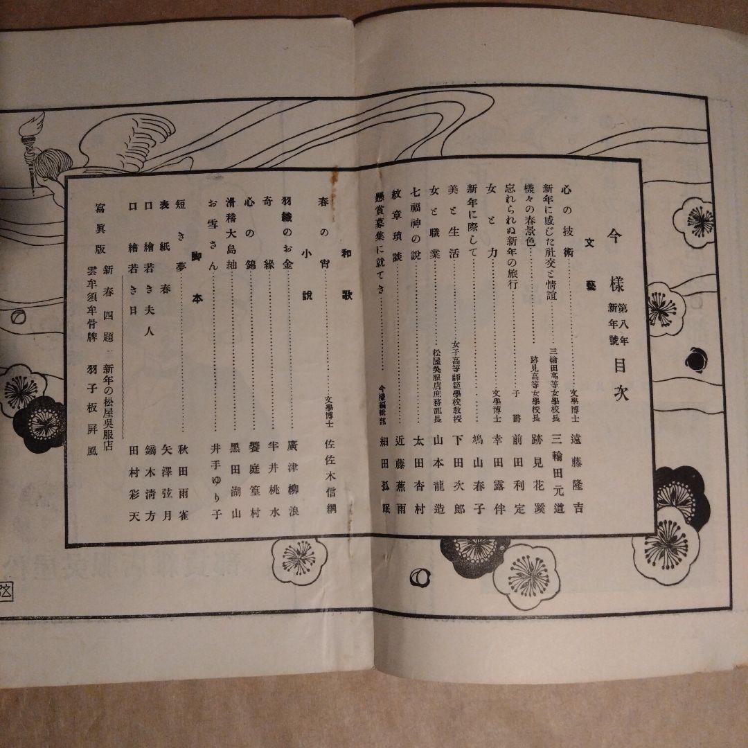 大正2年 1913年発行 松屋呉服店 今様 第八年新年號 大正レトロ 機関情報誌