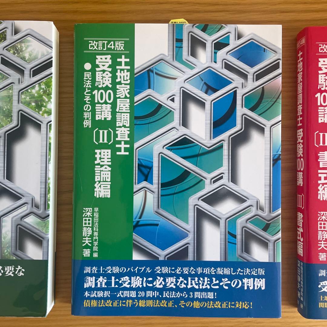 土地家屋調査士受験100講 3冊セット（バラ売りも可）