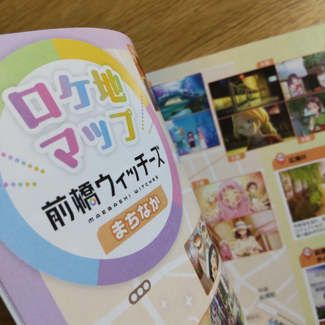 前橋ウィッチーズ 舞台めぐり BOOK