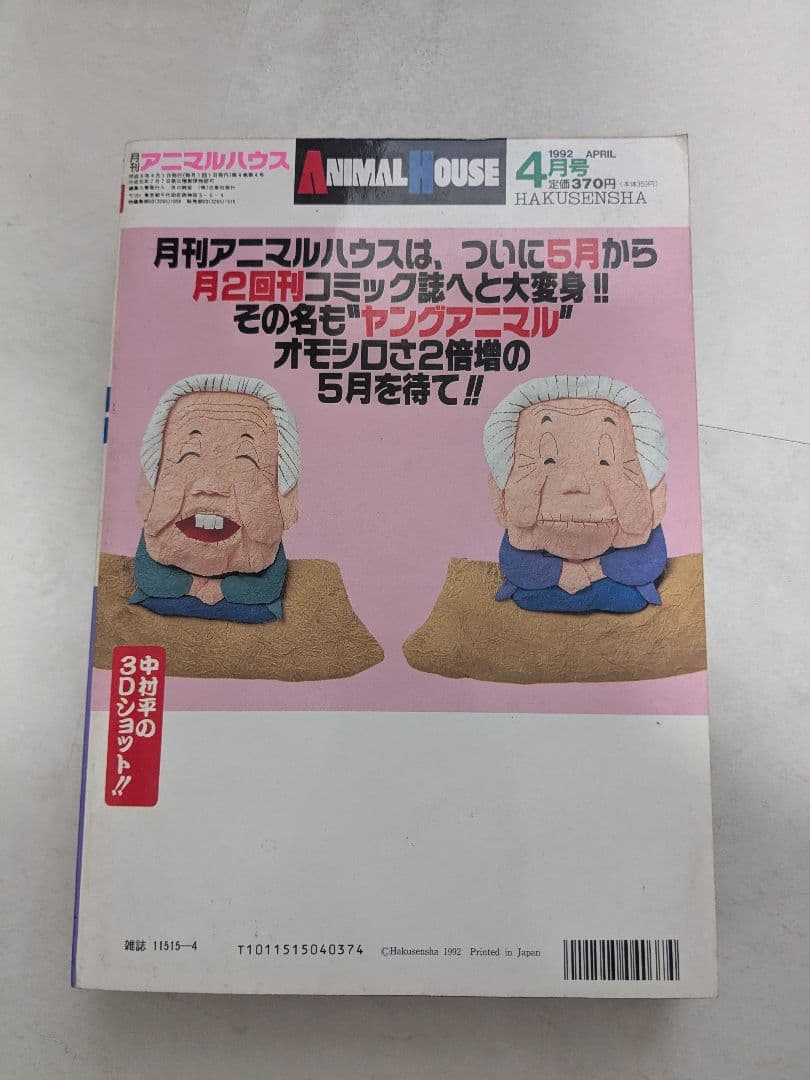 ANIMAL HOUSE 1992年4月号 ベルセルク　お知らせページ有り