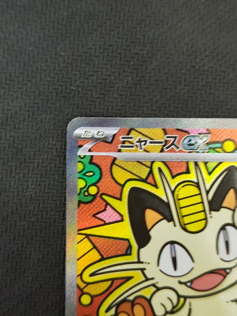 ニャースex sar ポケモンカード ムニキスゼロ