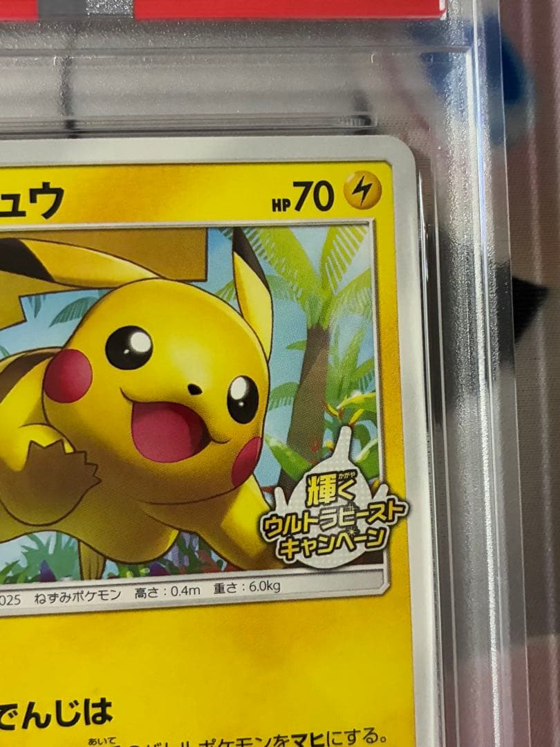 PSA9☆ピカチュウSM-P 207 輝くウルトラビースト★プロモ