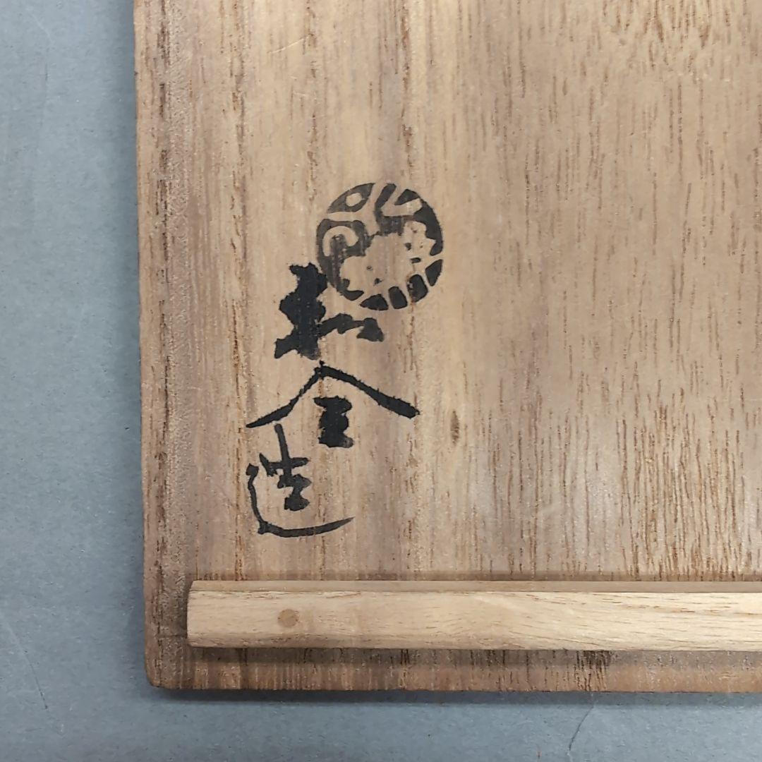 永楽和全　仁清写　杯洗鉢