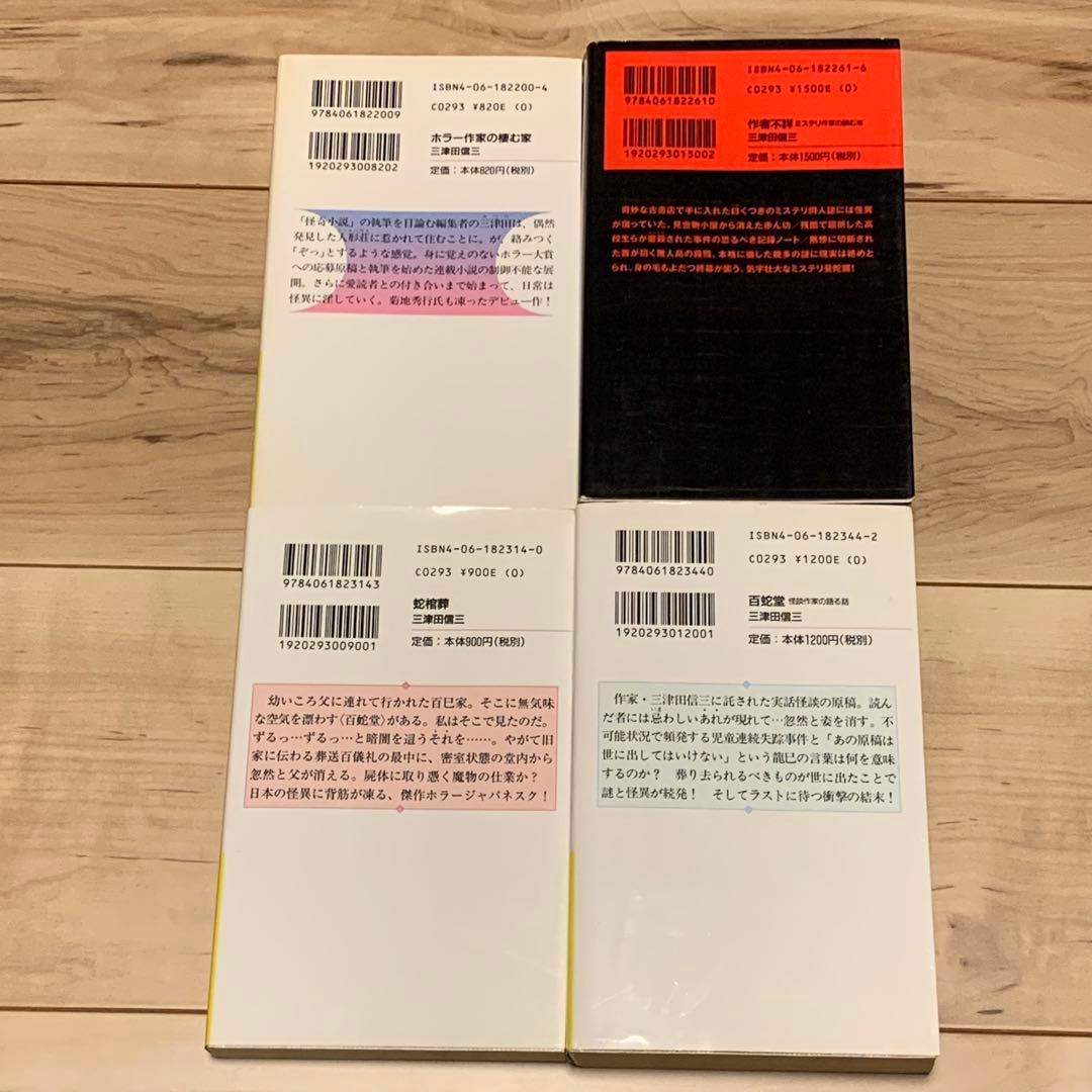 初版set 三津田信三 作家三部作 講談社ノベルス