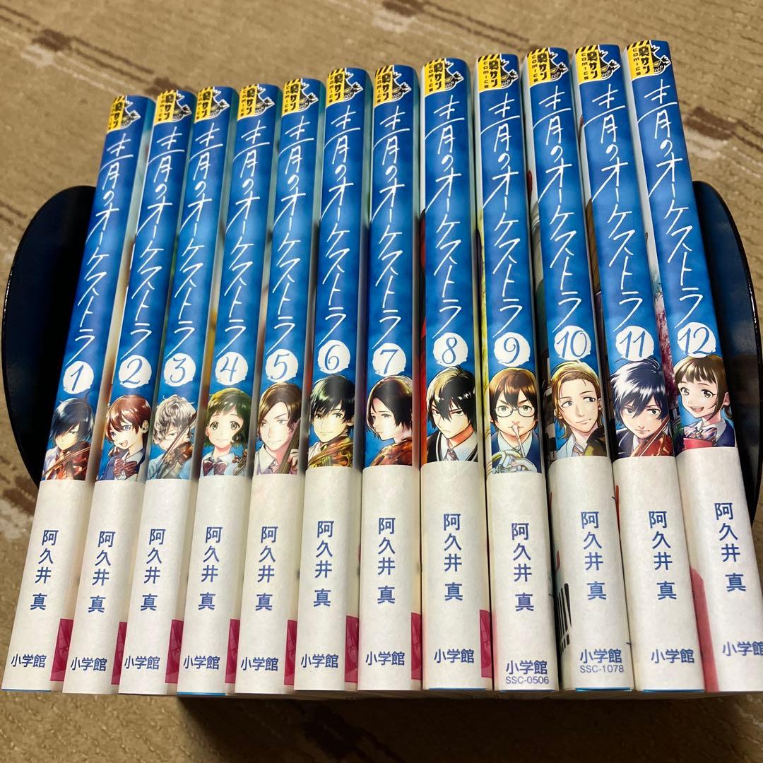 青のオーケストラ １～１２巻セット　阿久井真　全帯付き　状態良好