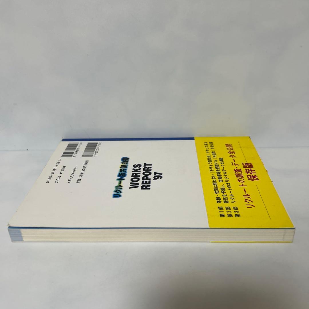 リクルート版労働白書WORKS REPORT '97 FA5