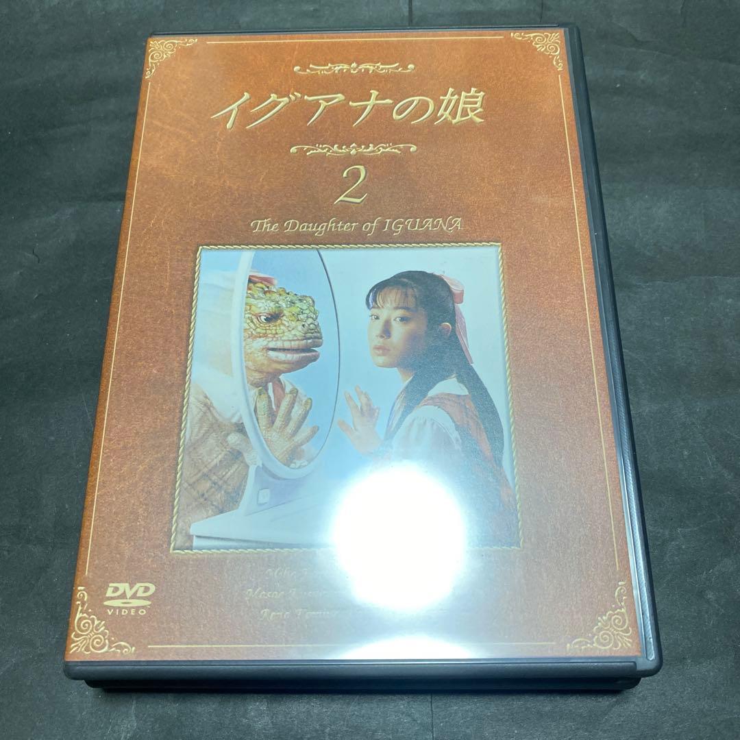イグアナの娘　DVD-BOX 特典映像有り
