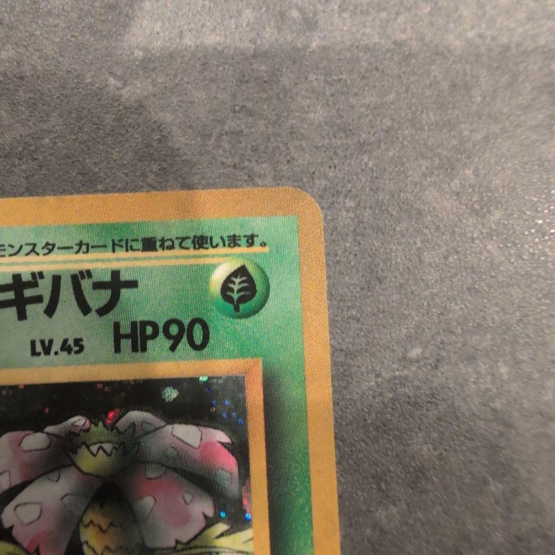 セ*ン様 ポケモンカード　旧裏　エリカのフシギバナ