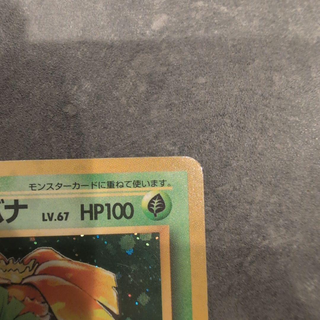 セ*ン様 ポケモンカード　旧裏　エリカのフシギバナ