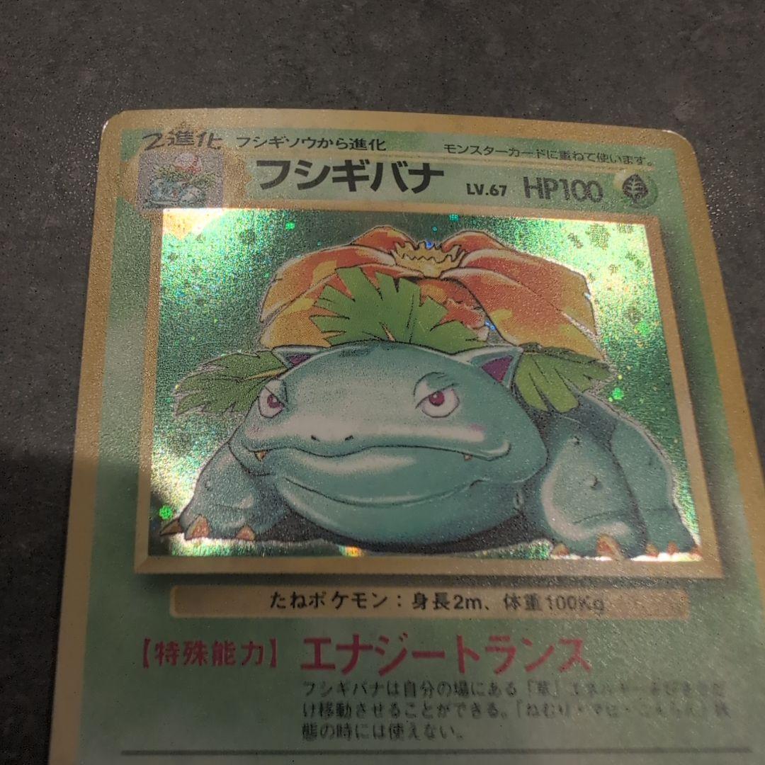 セ*ン様 ポケモンカード　旧裏　エリカのフシギバナ