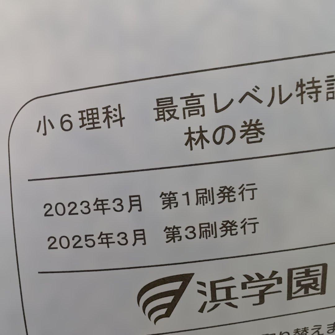 小6理科最高レベル特訓問題集　風の巻、林の巻、火の巻理解度確認テストNO24まで