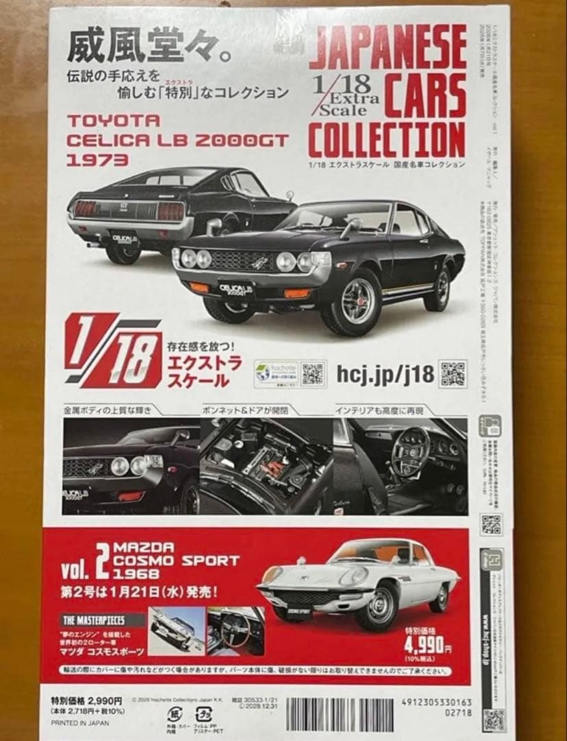 【新品3箱レアセット！】アシェット 1/18 エクストラスケール 国産名車