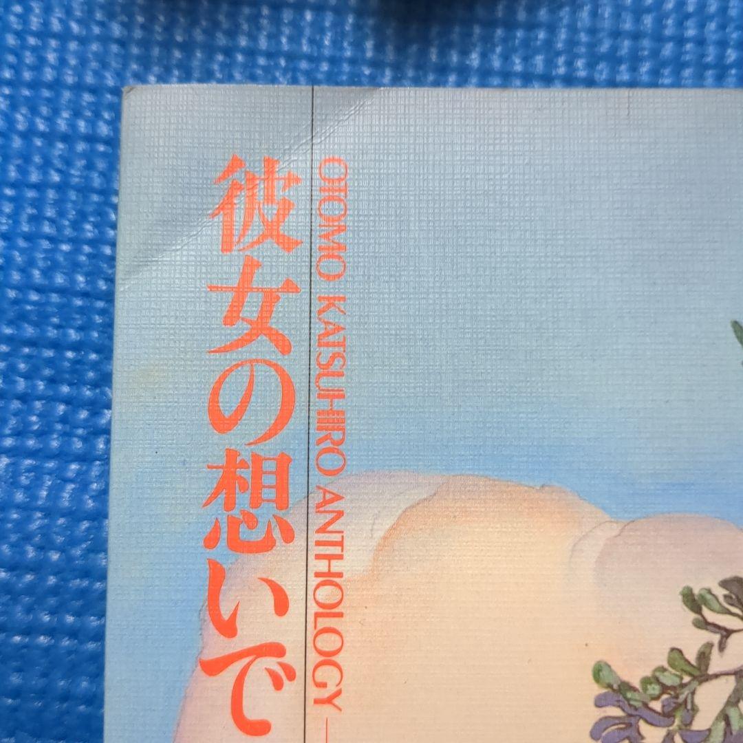 き*わ様 ]大友克洋　7冊セット　童夢（初版）　さよならにっぽん　他