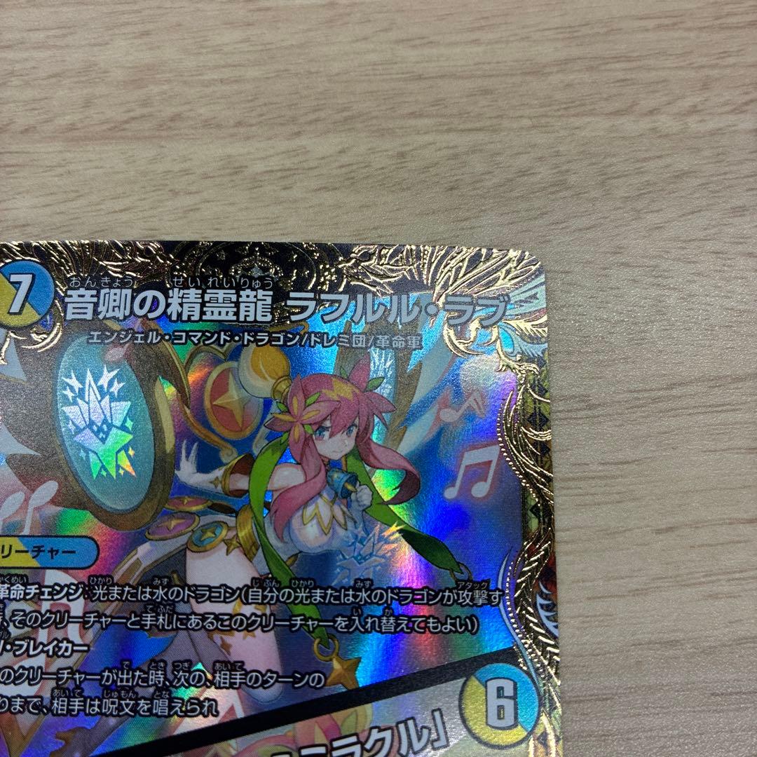 音卿の精霊龍ラフルルラブ/未来から来る、だからミラクル　金トレジャー