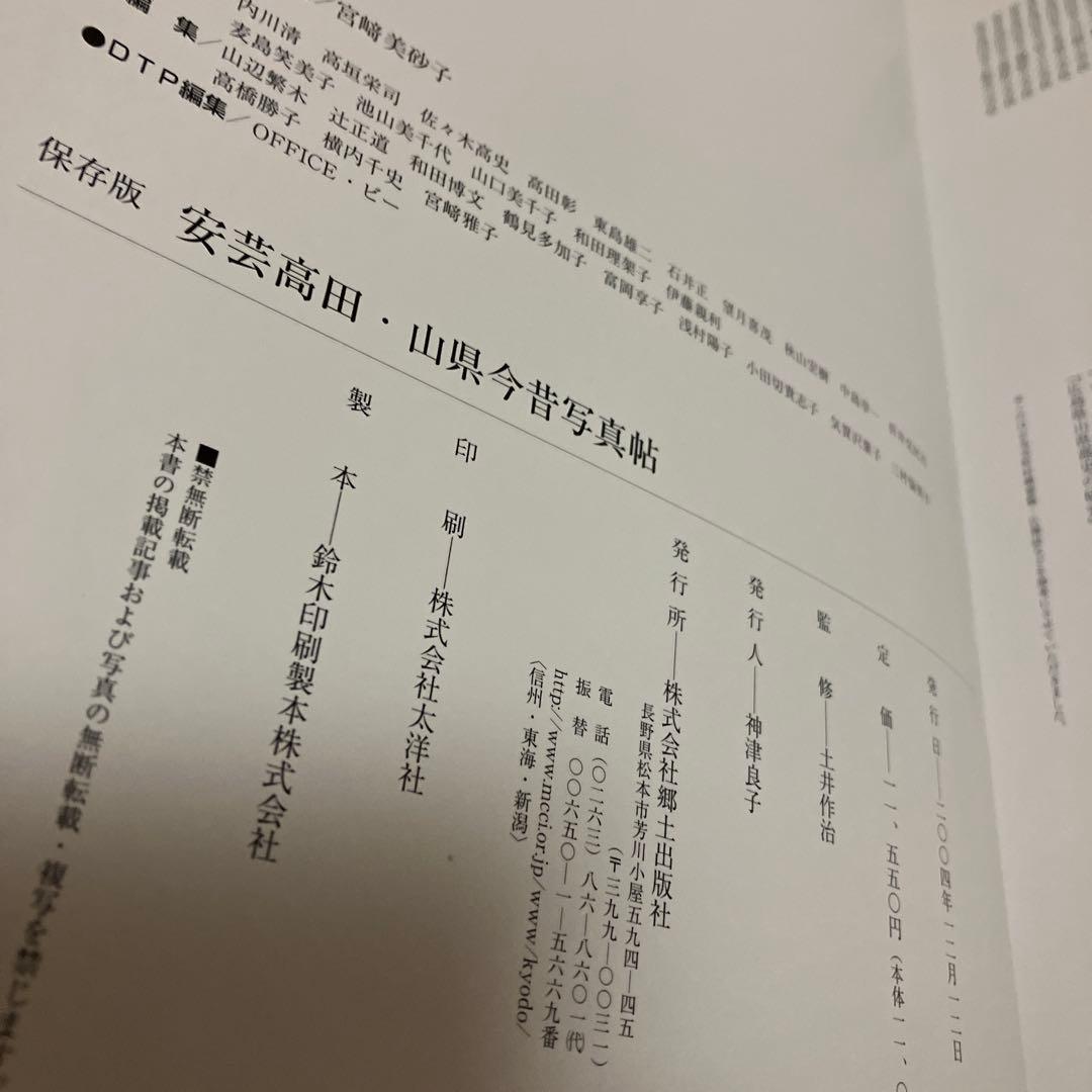 保存版　安芸高田・山県今昔写真帖　20世紀のふるさと150景