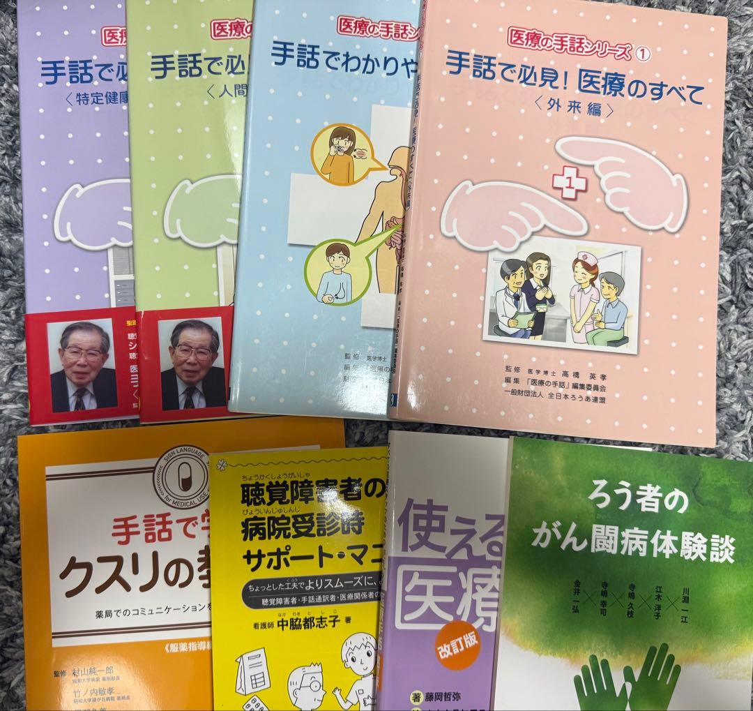 手話で必見医療のすべて・手話で学ぶ薬の教科書
