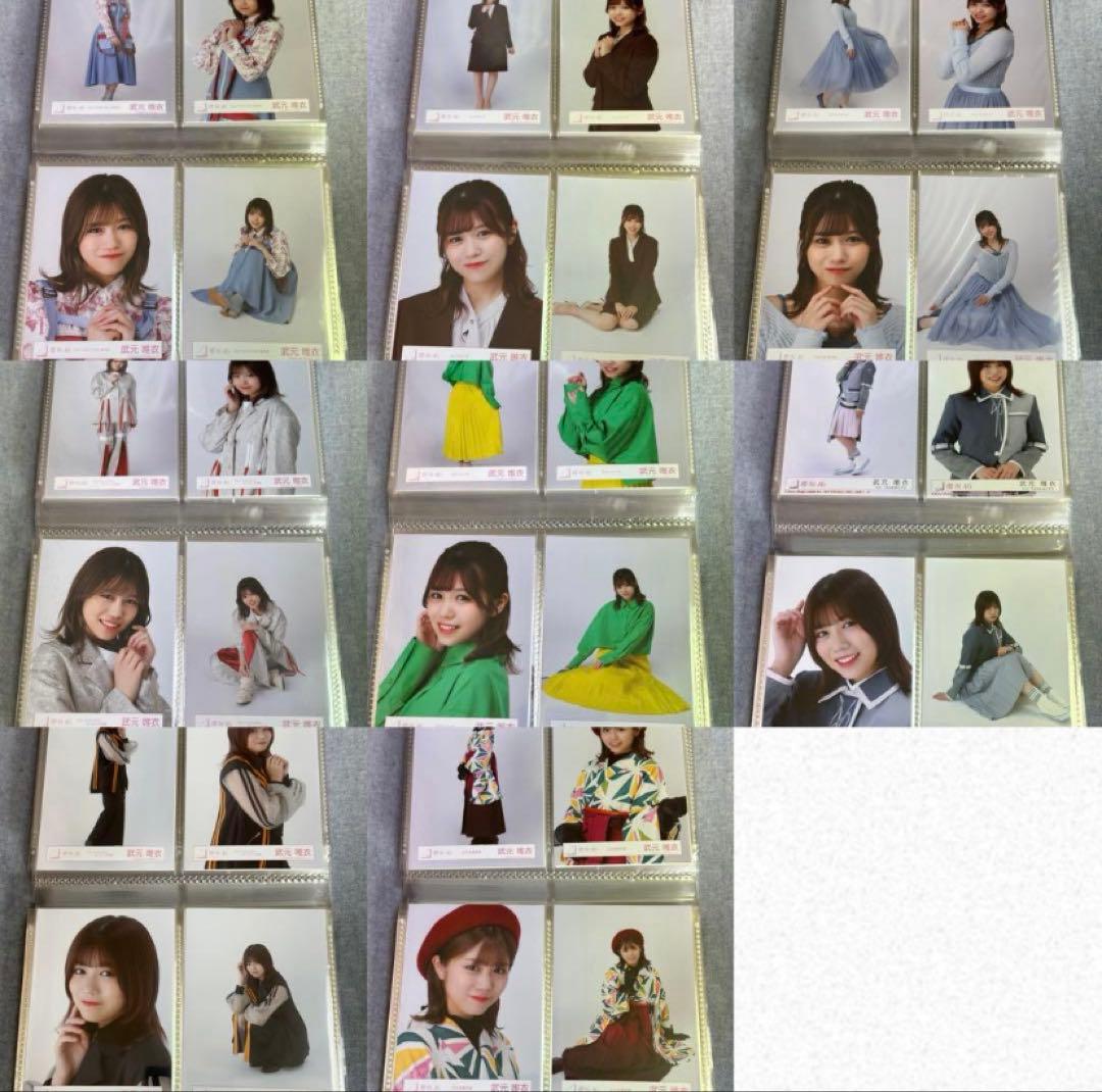 武元唯衣 コンプまとめ売り