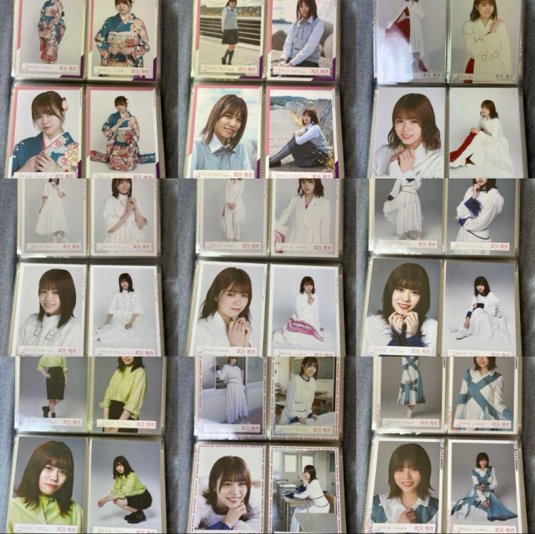 武元唯衣 コンプまとめ売り