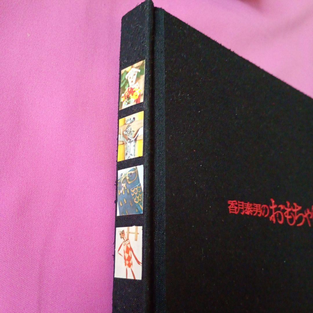 香月泰男のおもちゃ筐　1970年発行