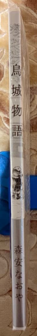 【未開封・新品】烏城物語 　森安なおや 　帯付き　未使用