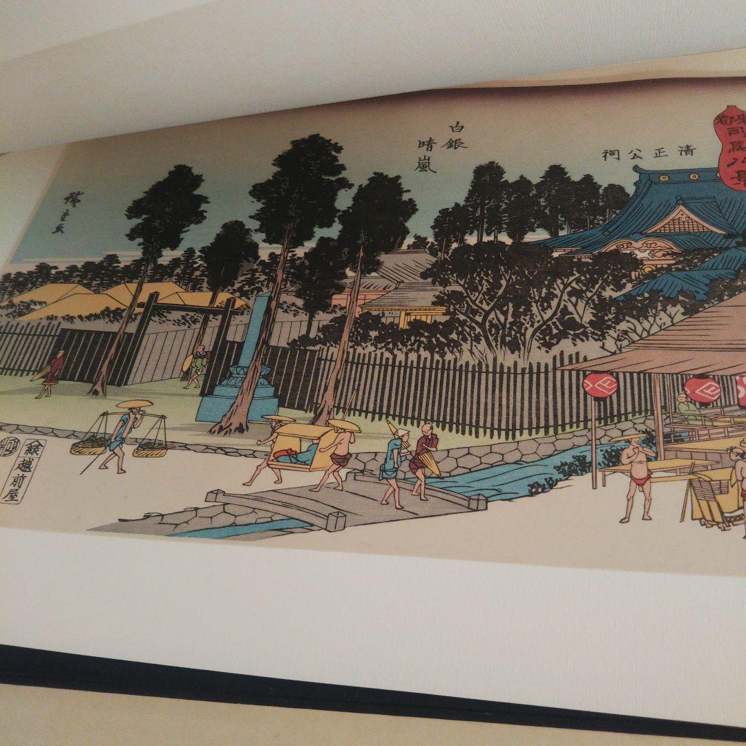 安藤広重   名選集二   浮世絵   版画集