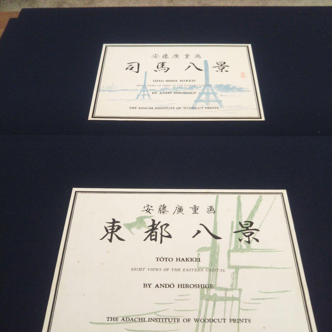 安藤広重   名選集二   浮世絵   版画集