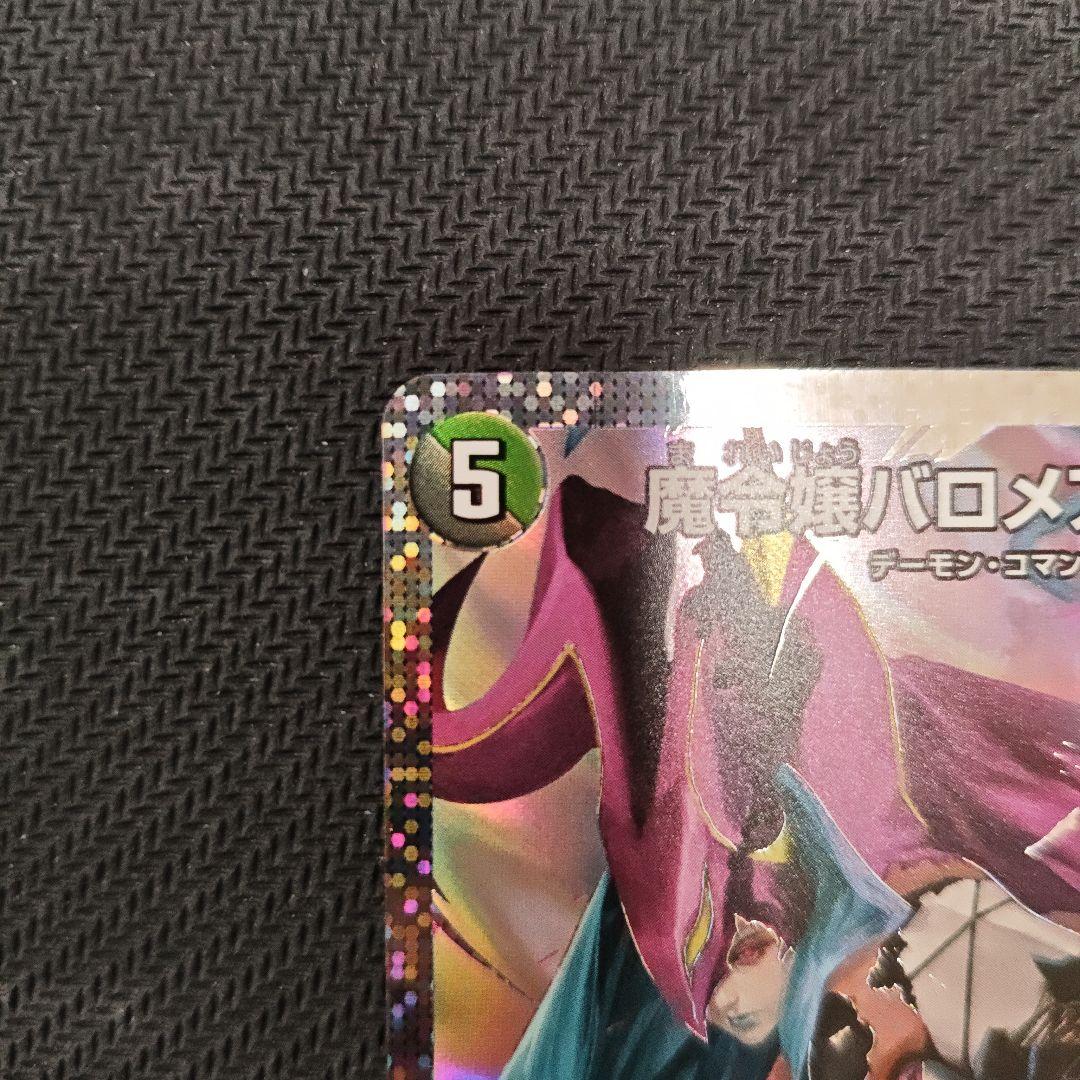 ［今週まで最安値］デュエマ 魔令嬢バロメアレディ シークレット