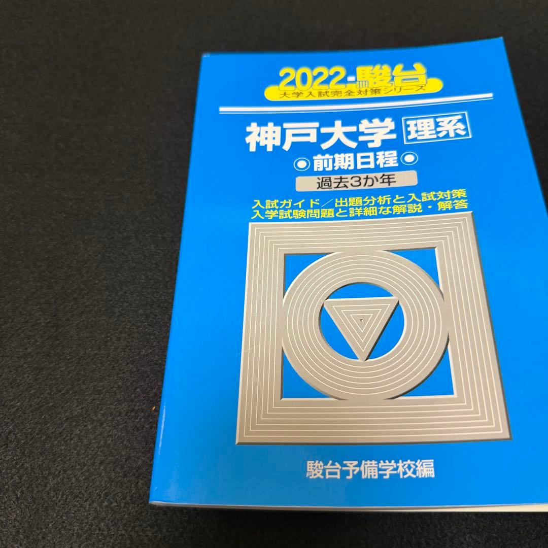 青本　神戸大学　理系　前期日程　2010年～2024年 15年分　駿台予備学校