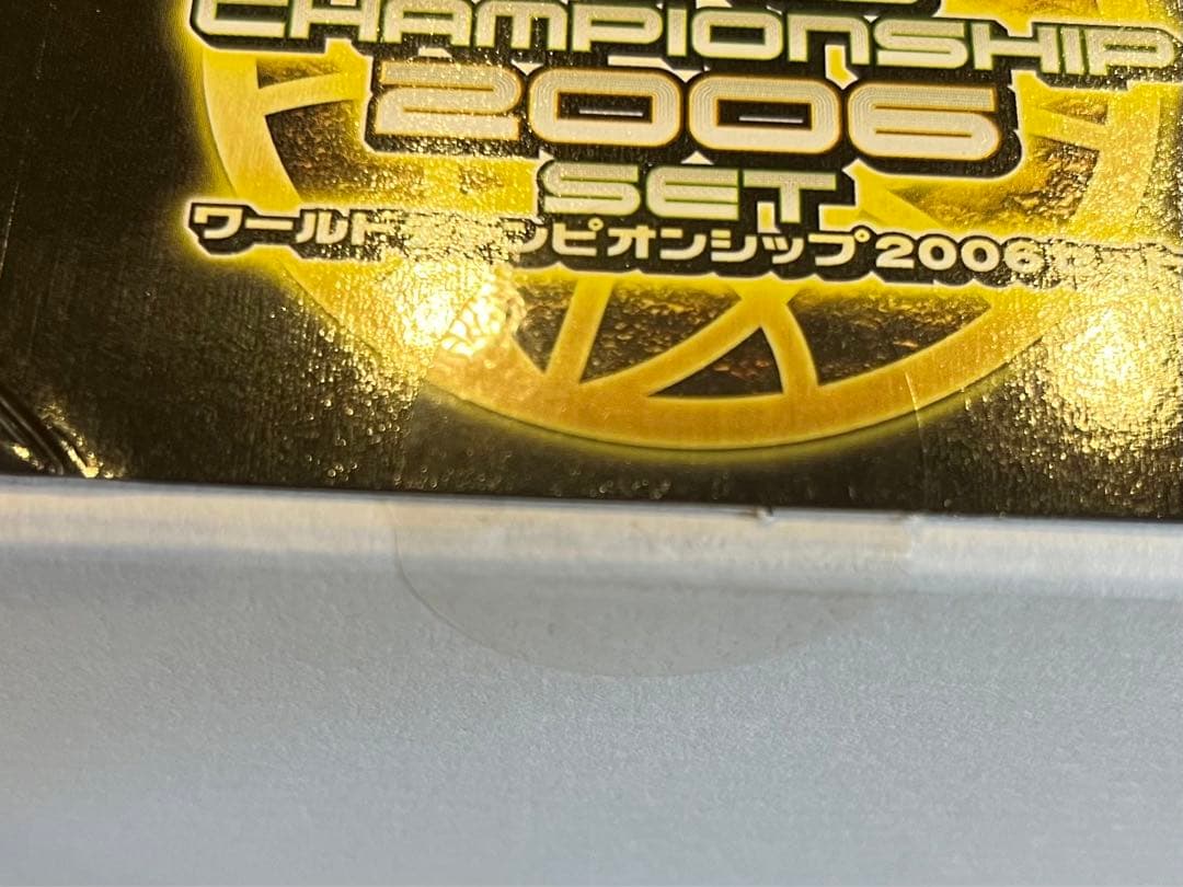 遊戯王 ワールドチャンピオンシップ2006セット　未開封！！