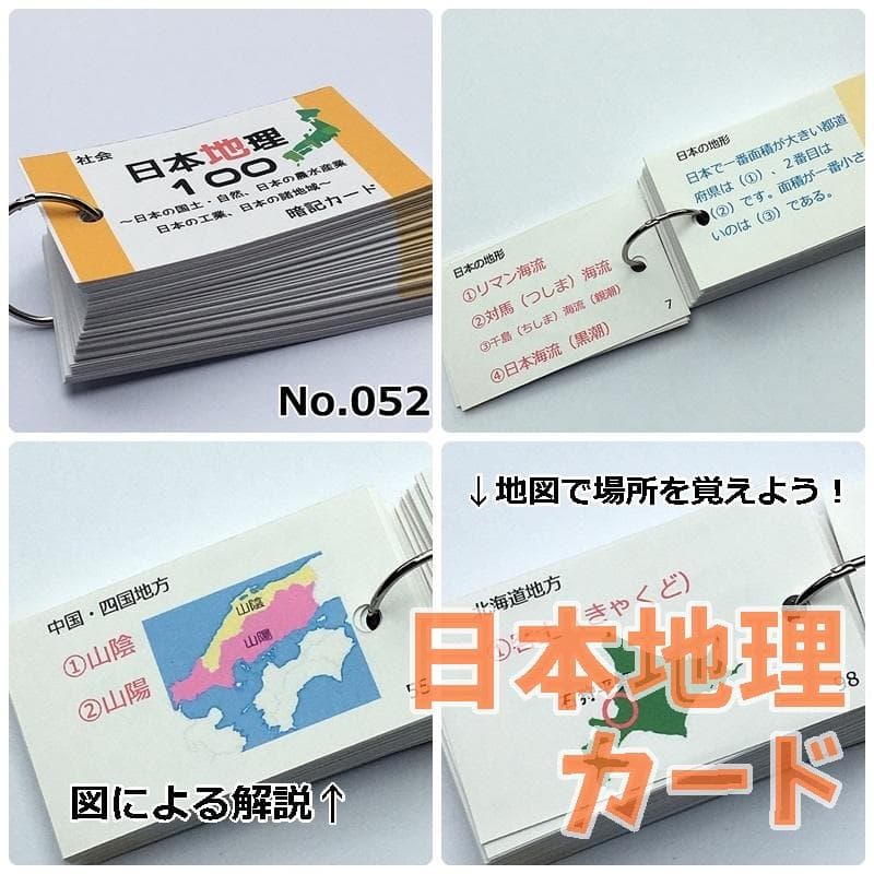 【084】❗️中学受験対策　社会の地理、歴史、公民　暗記カード