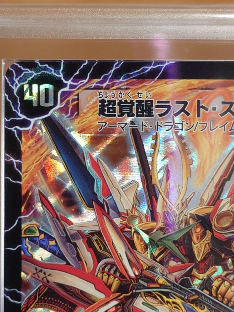 デュエルマスターズ　超覚醒ラスト・ストームXX　ARS鑑定:10