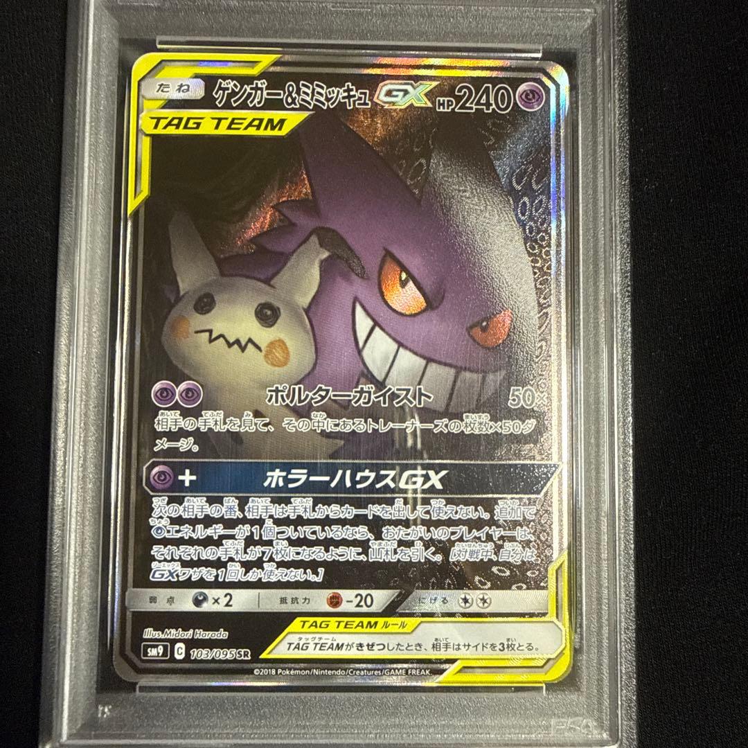 [PSA10] ゲンガー & ミミッキュGX SR