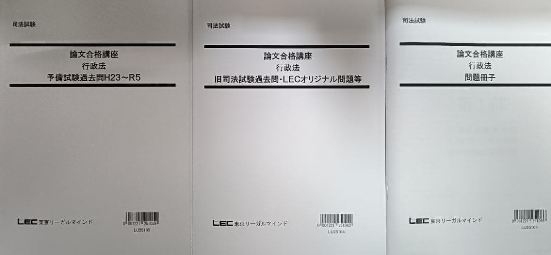 2024　LEC　論文合格講座　テキスト