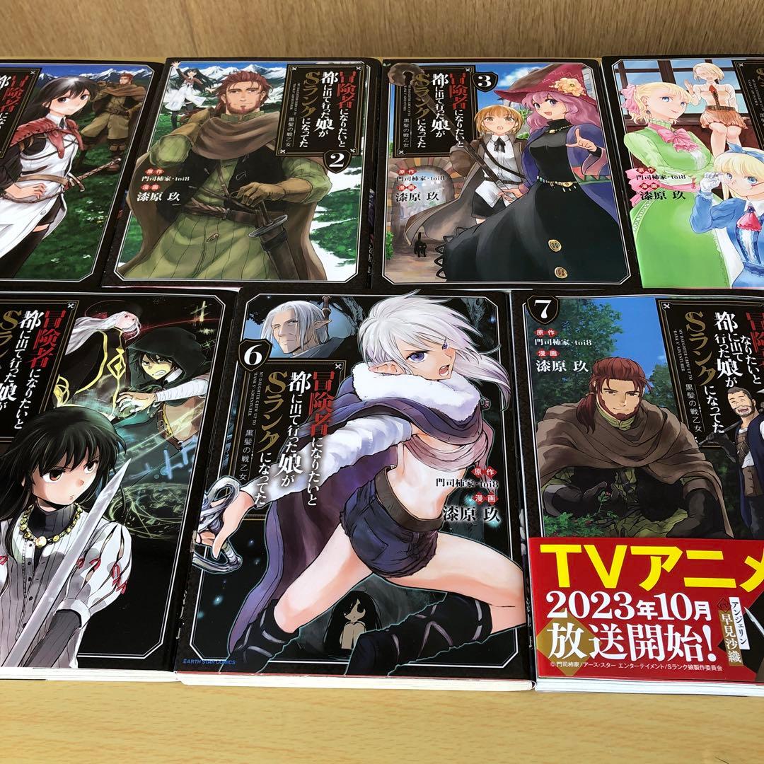 冒険者になりたいと都に出て行った娘がSランクになってた 黒髪の戦乙女 　1～9巻