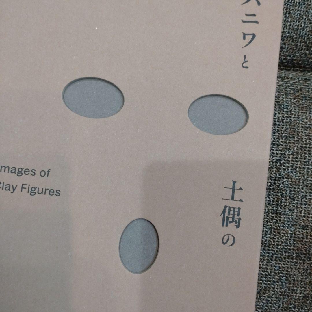 東京国立近代美術館 「ハニワと土偶の近代」 公式 図録 匿名取引 歴史