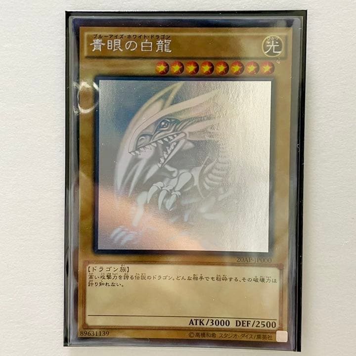 遊戯王 青眼の白龍
