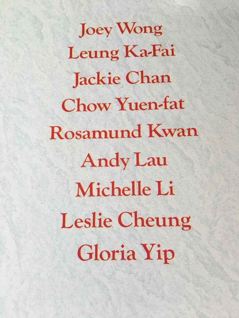 香港映画の9大トップスター　ジョイウオン