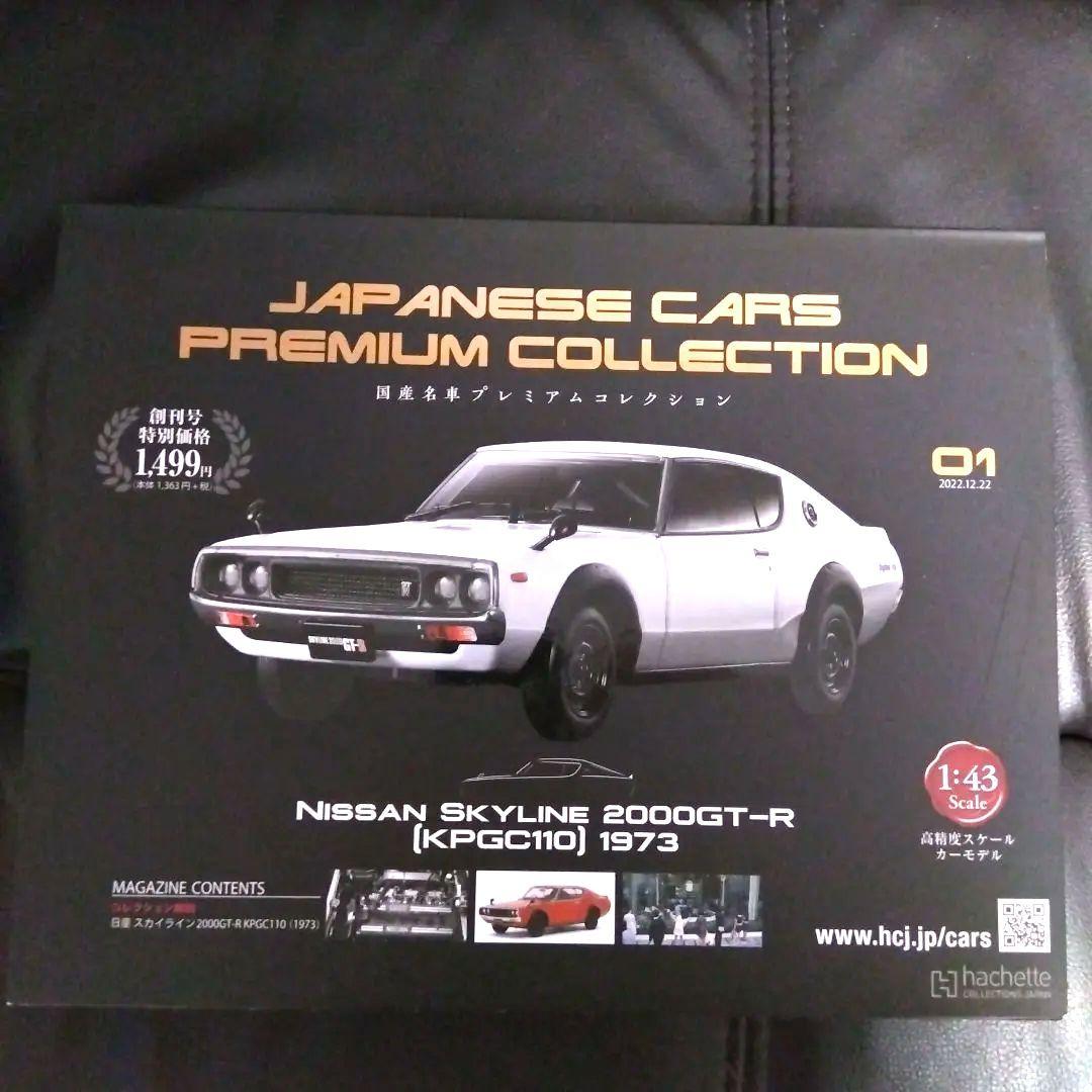 【新品未使用‼️５台セット】アシェット 国産名車プレミアム コレクション