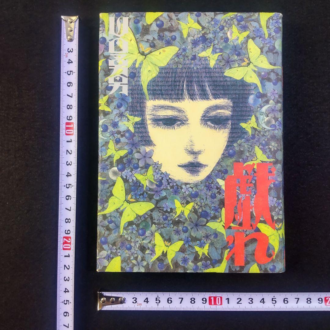 ☘️【匿名配送・送料無料】　 山田勇男 戯れ 北冬書房 限定版 No.203