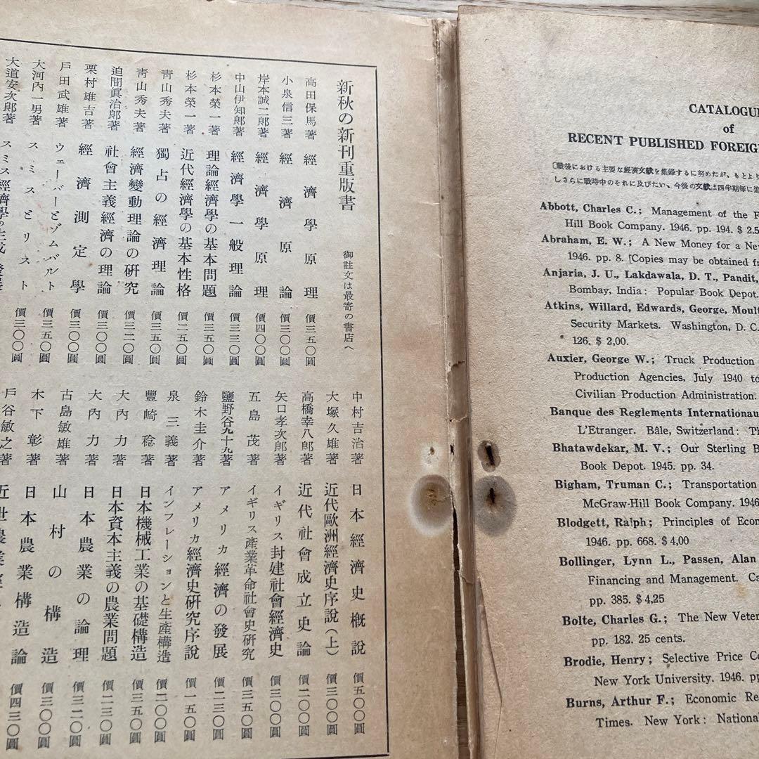 貴重文献　財団法人金融経済研究所編　金融経済　昭和24年9月号　日本評論社発売