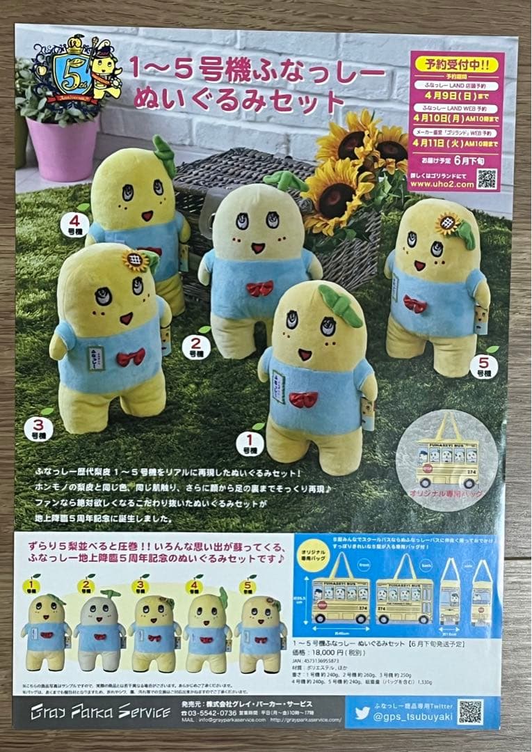 ふなっしー　1〜5号機ぬいぐるみセット　(新品)