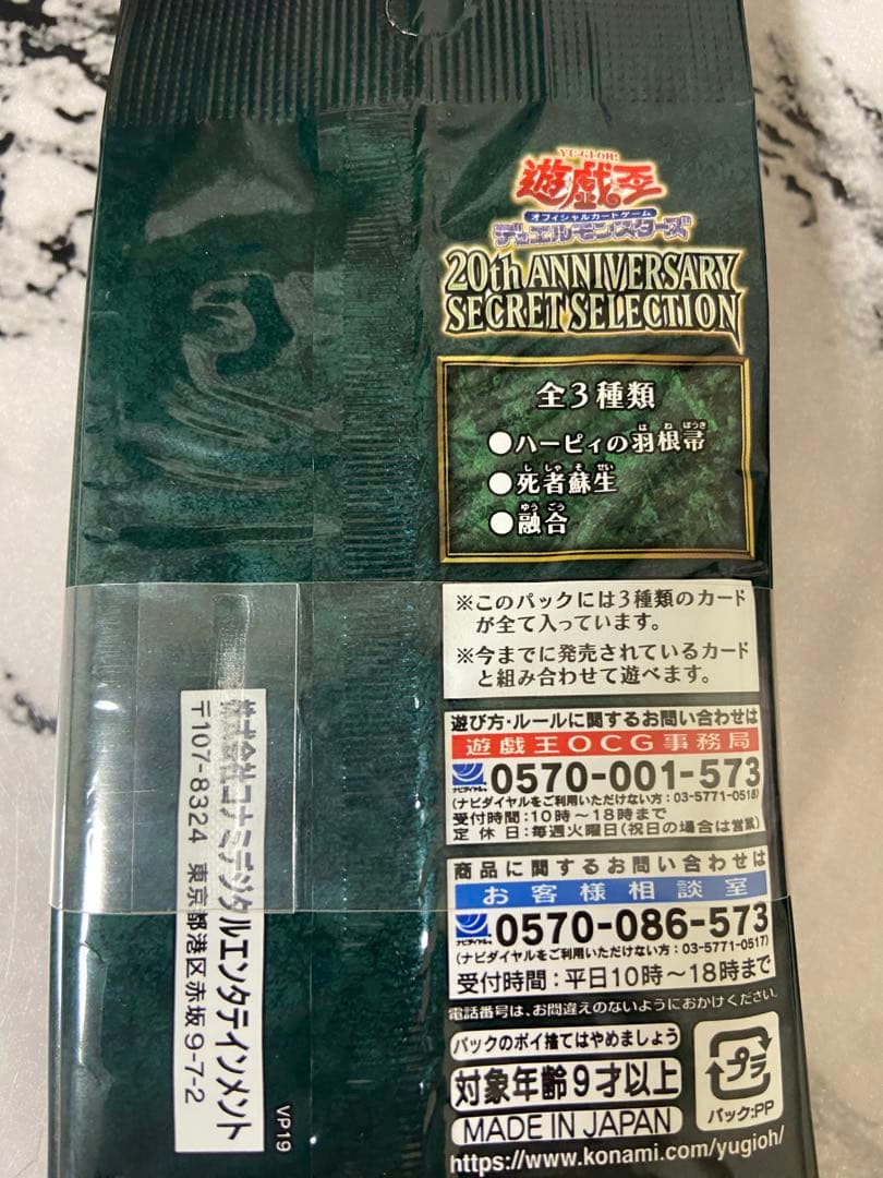 遊戯王 20t ANNIVERSARY SECRET SELECTION