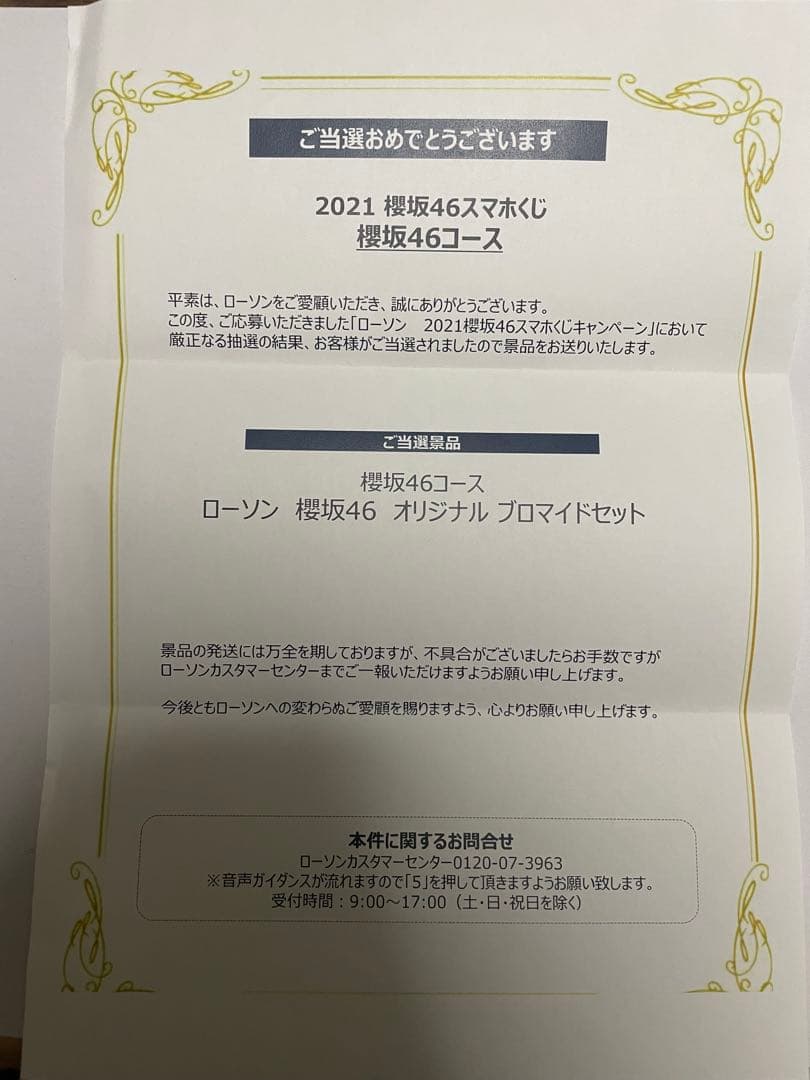 ローソンスマホくじ　櫻坂　ブロマイドセット