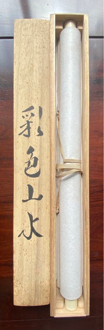 酒井正照 彩色山水 真品保証　検定書付け　25万の美しい珍品　入手困難