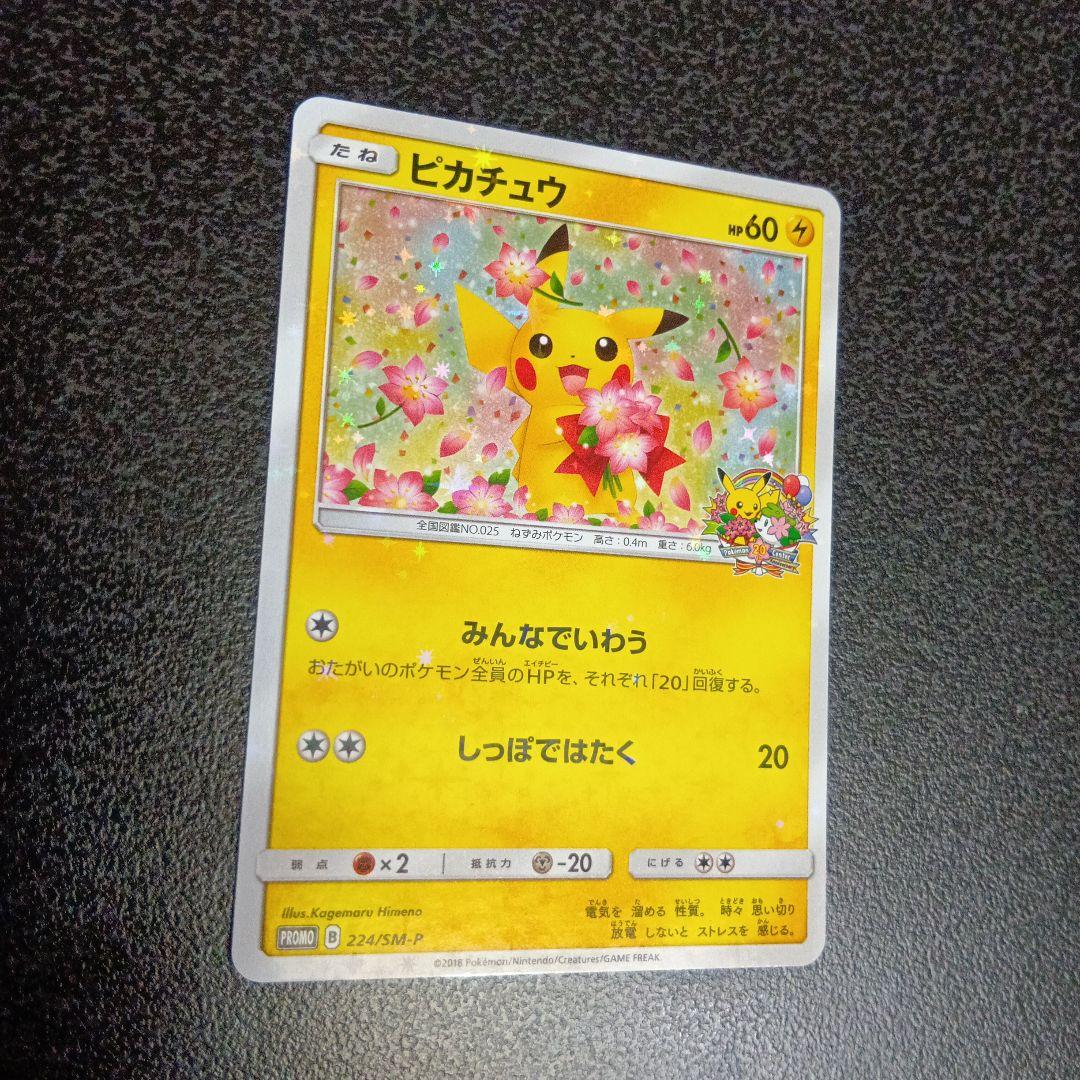 ピカチュウ：ポケモンセンター20周年記念キャンペーン 224/SM-P プロモ